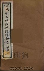 十三经注疏附校勘记  41（ PDF版）