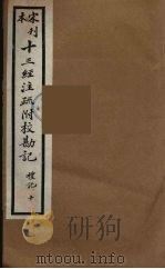 十三经注疏附校勘记 42 PDF电子版封面 阮九审定