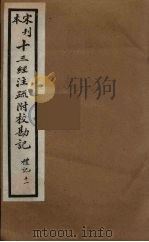 十三经注疏附校勘记 43 PDF电子版封面 阮九审定