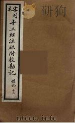 十三经注疏附校勘记 44 PDF电子版封面 阮九审定