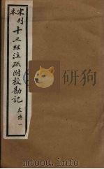 十三经注疏附校勘记 45 PDF电子版封面 阮九审定
