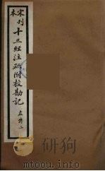 十三经注疏附校勘记 46 PDF电子版封面 阮九审定