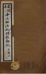 十三经注疏附校勘记 47 PDF电子版封面 阮九审定