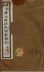 十三经注疏附校勘记 48 PDF电子版封面 阮九审定