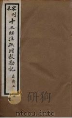 十三经注疏附校勘记 49 PDF电子版封面 阮九审定