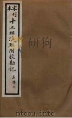 十三经注疏附校勘记  50（ PDF版）