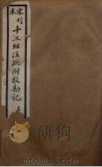 十三经注疏附校勘记  51（ PDF版）