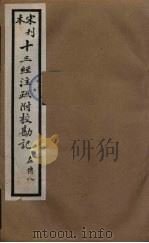 十三经注疏附校勘记  52（ PDF版）