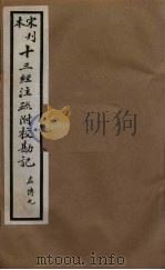 十三经注疏附校勘记  53（ PDF版）