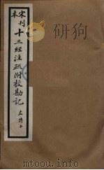 十三经注疏附校勘记 54 PDF电子版封面 阮九审定
