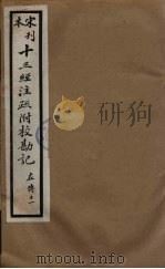 十三经注疏附校勘记 55 PDF电子版封面 阮九审定