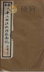 十三经注疏附校勘记  56（ PDF版）