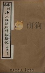十三经注疏附校勘记 58 PDF电子版封面 阮九审定