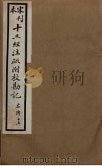 十三经注疏附校勘记  59（ PDF版）