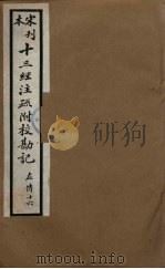 十三经注疏附校勘记  60（ PDF版）
