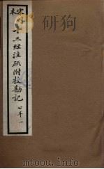 十三经注疏附校勘记 61 PDF电子版封面 阮九审定