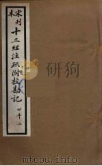 十三经注疏附校勘记  62（ PDF版）