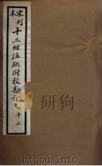 十三经注疏附校勘记 63 PDF电子版封面 阮九审定