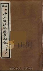 十三经注疏附校勘记  65（ PDF版）