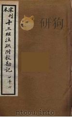 十三经注疏附校勘记  66（ PDF版）