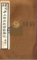 十三经注疏附校勘记  67（ PDF版）