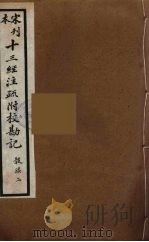 十三经注疏附校勘记  68（ PDF版）