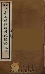 十三经注疏附校勘记  70（ PDF版）