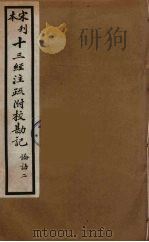 十三经注疏附校勘记 71 PDF电子版封面 阮九审定