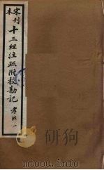十三经注疏附校勘记 72 PDF电子版封面 阮九审定