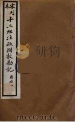 十三经注疏附校勘记 73 PDF电子版封面 阮九审定
