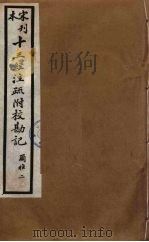 十三经注疏附校勘记 74 PDF电子版封面 阮九审定