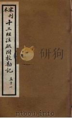 十三经注疏附校勘记 77 PDF电子版封面 阮九审定