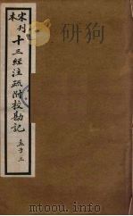 十三经注疏附校勘记  79（ PDF版）