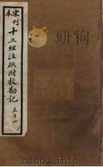 十三经注疏附校勘记  80（ PDF版）