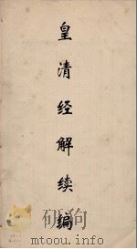 皇清经解 4 PDF电子版封面 阮元编