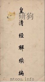 皇清经解 6 PDF电子版封面 阮元编