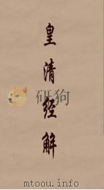 皇清经解 7 PDF电子版封面 阮元编