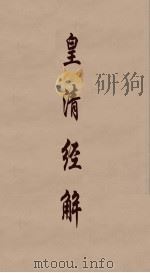 皇清经解 8 PDF电子版封面 阮元编