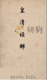 皇清经解 14 PDF电子版封面 阮元编