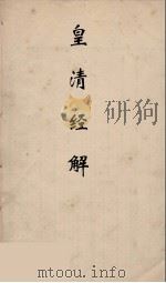 皇清经解  15     PDF电子版封面    阮元编 