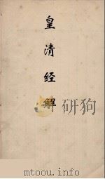 皇清经解 16 PDF电子版封面 阮元编