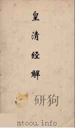 皇清经解 18 PDF电子版封面 阮元编