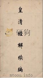 皇清经解 19 PDF电子版封面 阮元编