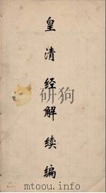 皇清经解  21（ PDF版）