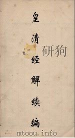 皇清经解  22（ PDF版）