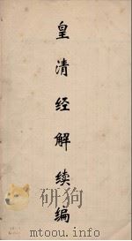 皇清经解 23 PDF电子版封面 阮元编