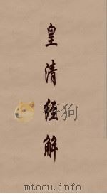 皇清经解 33 PDF电子版封面 阮元编