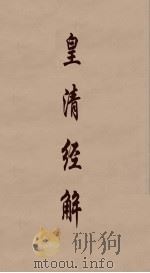 皇清经解 35 PDF电子版封面 阮元编