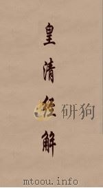 皇清经解 36 PDF电子版封面 阮元编