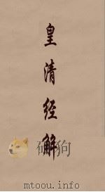 皇清经解 37 PDF电子版封面 阮元编
